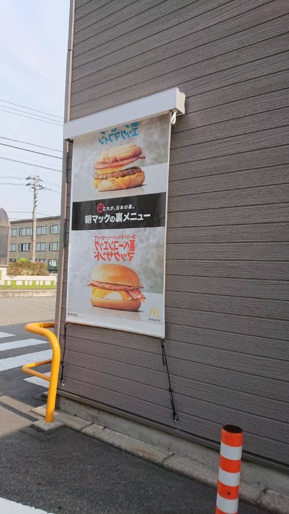 マクドナルド 156砺波店 - サブ画像2