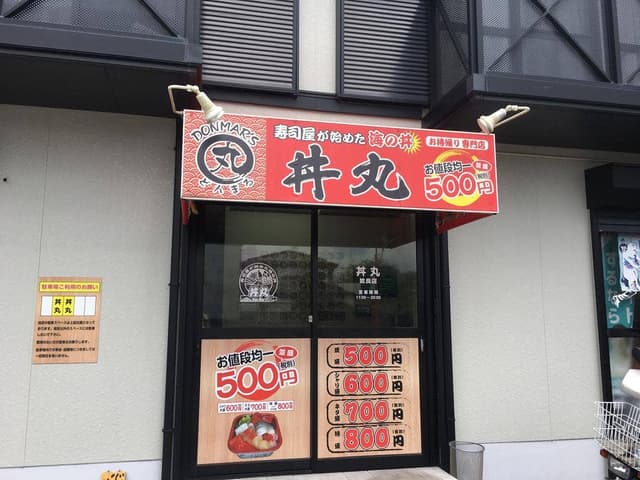 れいんぼう丼丸 姶良店 - サブ画像1