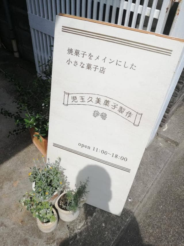 児玉久美菓子製作 - サブ画像2