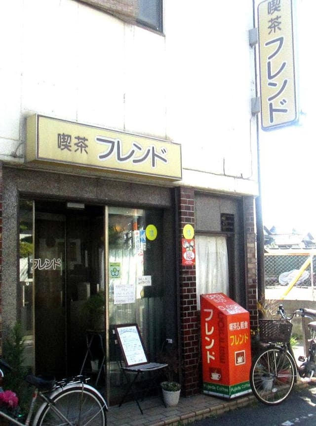 喫茶フレンド - サブ画像1