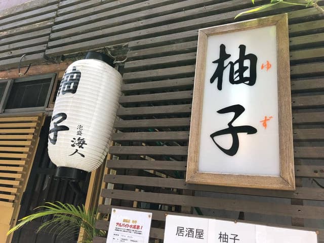 居酒屋 柚子 - サブ画像1