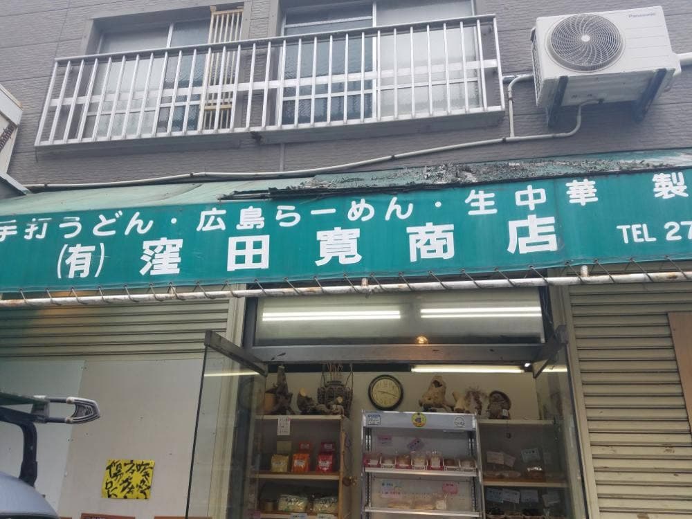窪田寛商店