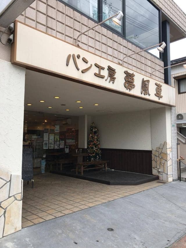 パン工房 夢風車 - サブ画像3