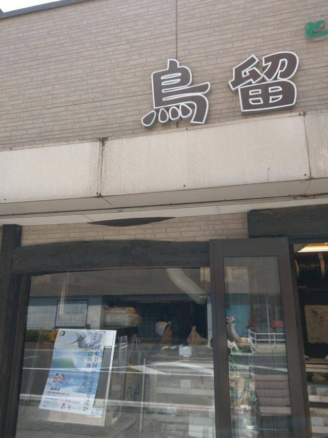 鳥留 - サブ画像1