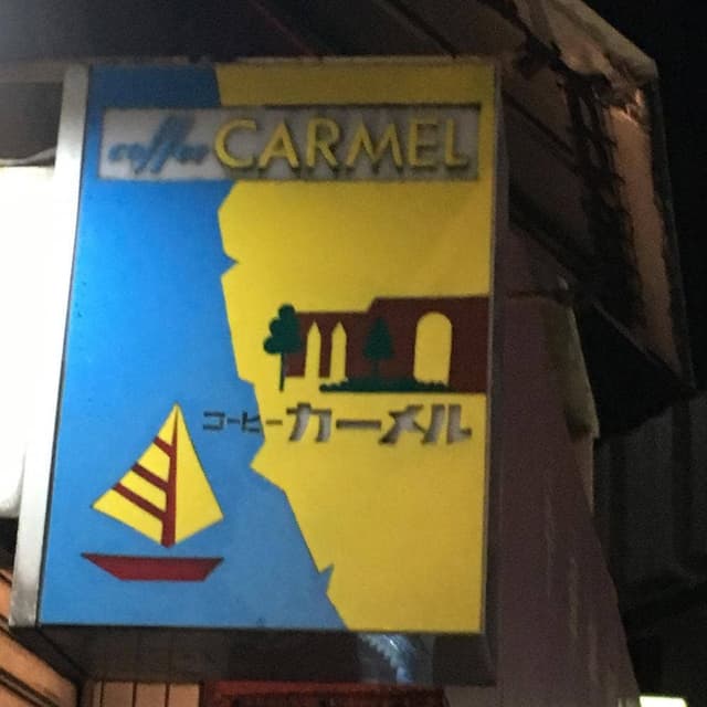 コーヒー・カーメル - サブ画像1