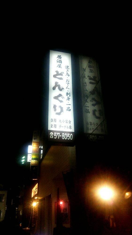 居酒屋どんぐり - サブ画像1