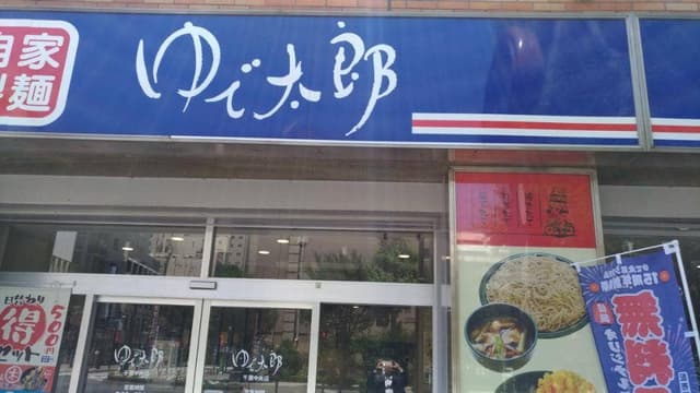 ゆで太郎 もつ次郎 千葉中央店 - サブ画像3