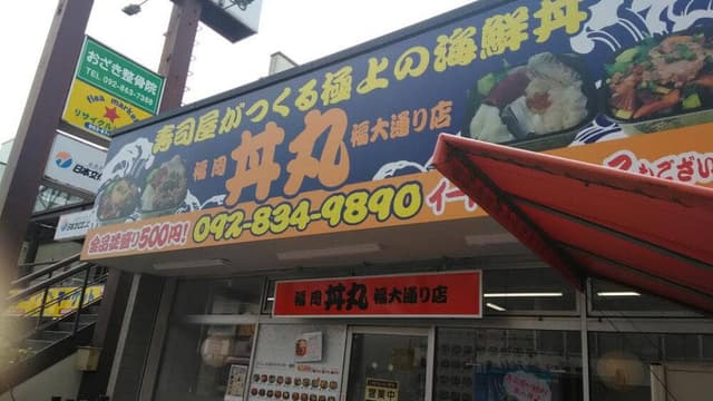 福岡 丼丸 福大通り店 - サブ画像1