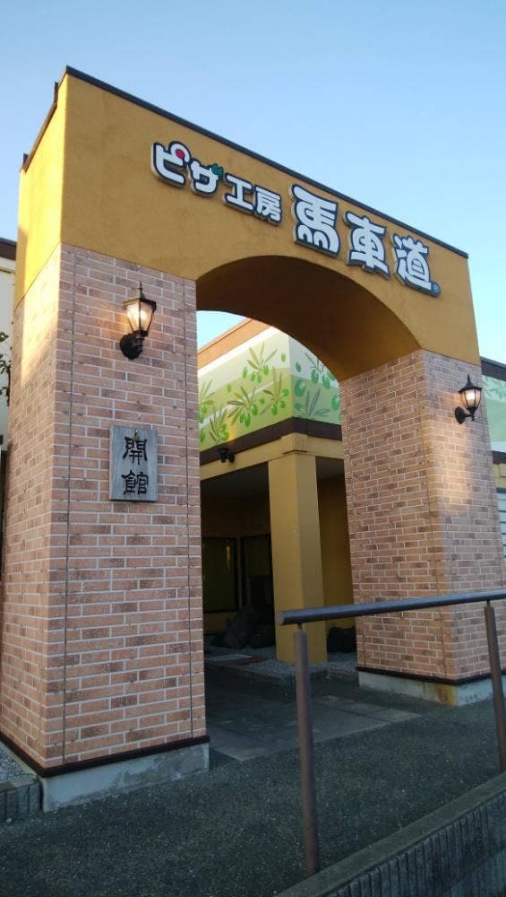 ピザ工房馬車道 松戸六高台店 - サブ画像2