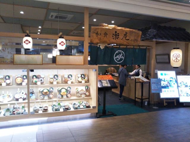 和食 楽庵 イオン具志川店 - サブ画像1