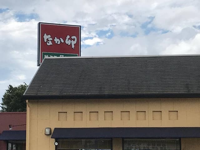 なか卯 湘南大磯店 - サブ画像3