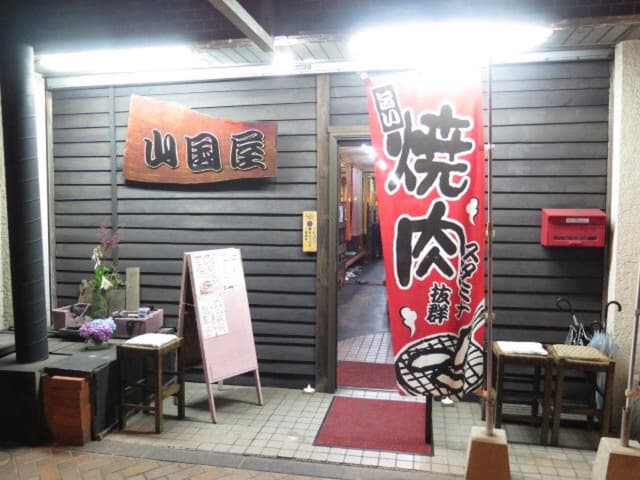山國屋 - サブ画像2