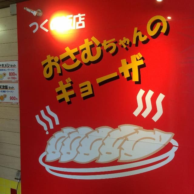 津久野飯店 - サブ画像3
