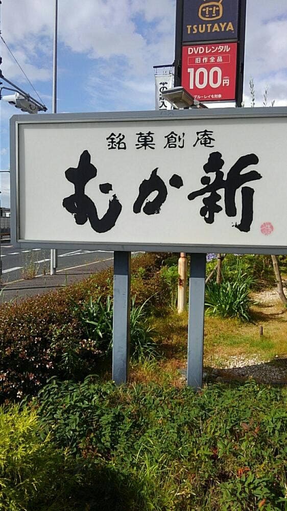 むか新 貝塚店 - サブ画像2