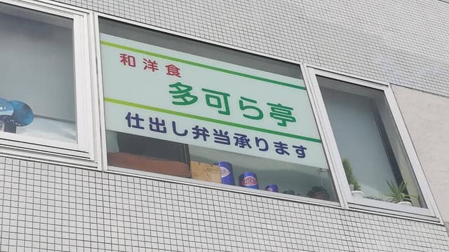 多可ら亭 - サブ画像1