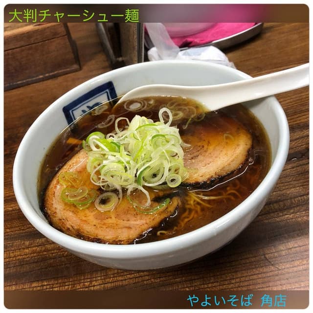 やよいそば 角店 - サブ画像2
