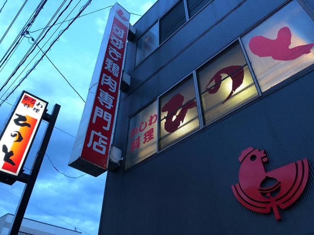 ひのと - サブ画像1