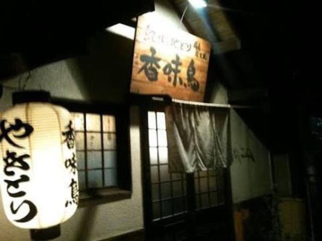 香味鳥 - サブ画像2