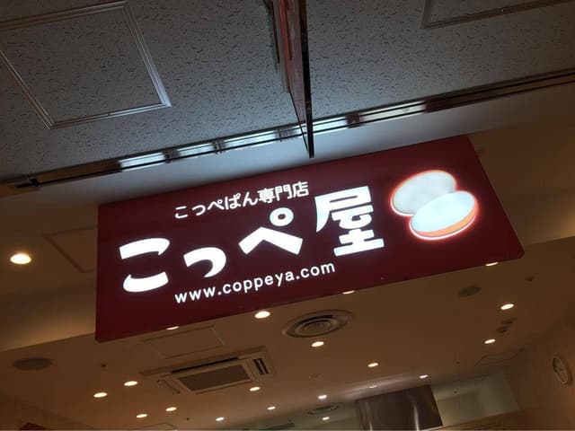 こっぺ屋 ポールタウン店 - サブ画像3