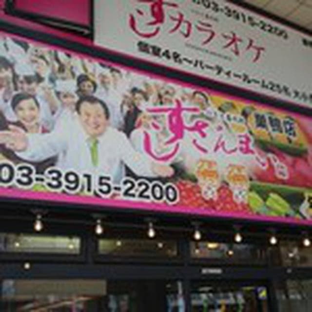 すしざんまい 巣鴨店 - サブ画像3