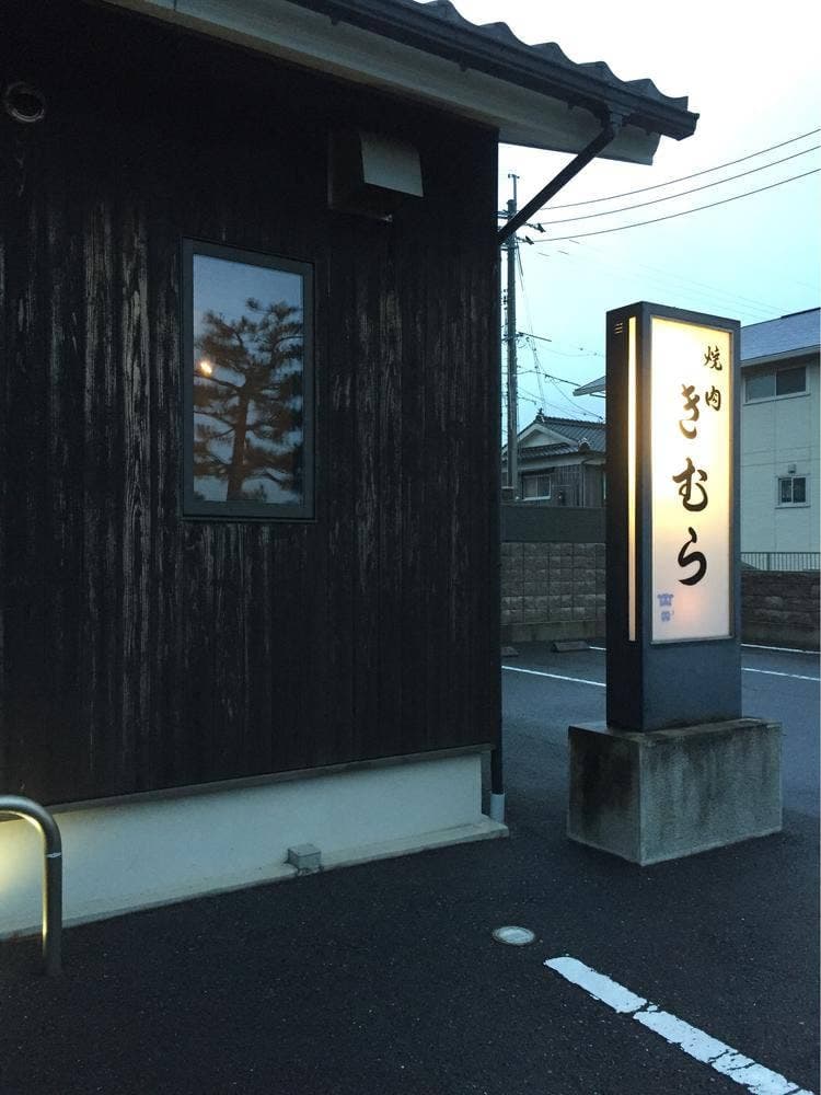 焼肉 きむら