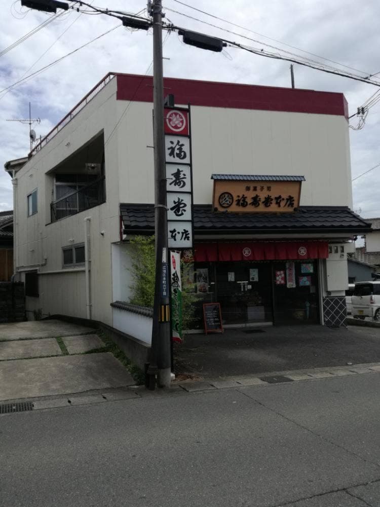 御菓子司 福壽堂本店