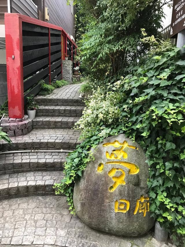 韓料理夢回廊 - サブ画像1
