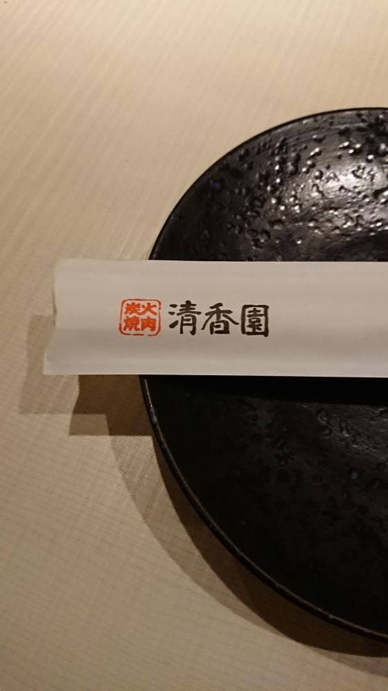 九州黒毛和牛焼肉 清香園代官山店 - サブ画像2