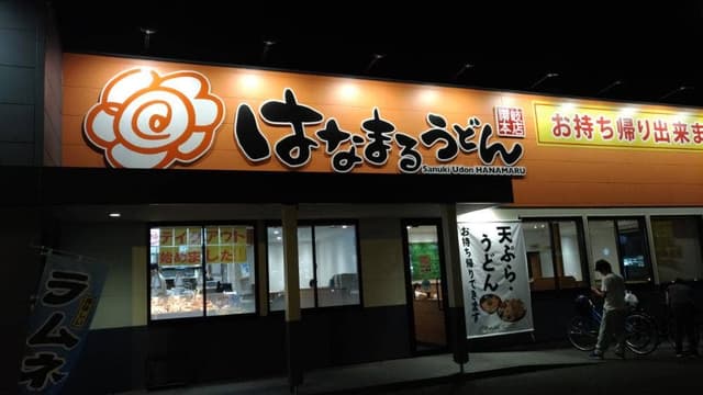はなまるうどん 佐倉寺崎店 - サブ画像3