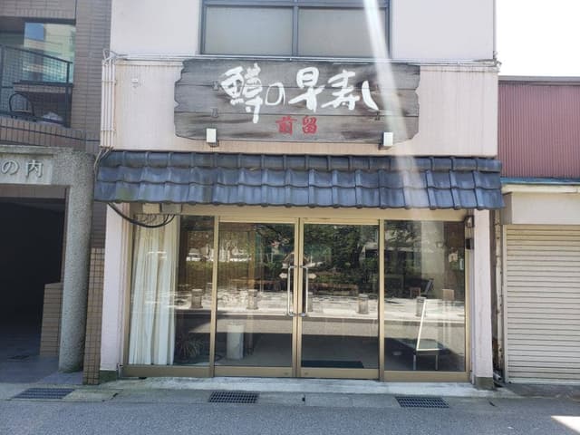 前留鱒寿し店 - サブ画像1