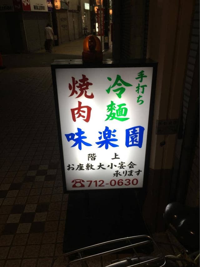 味楽園 - サブ画像1
