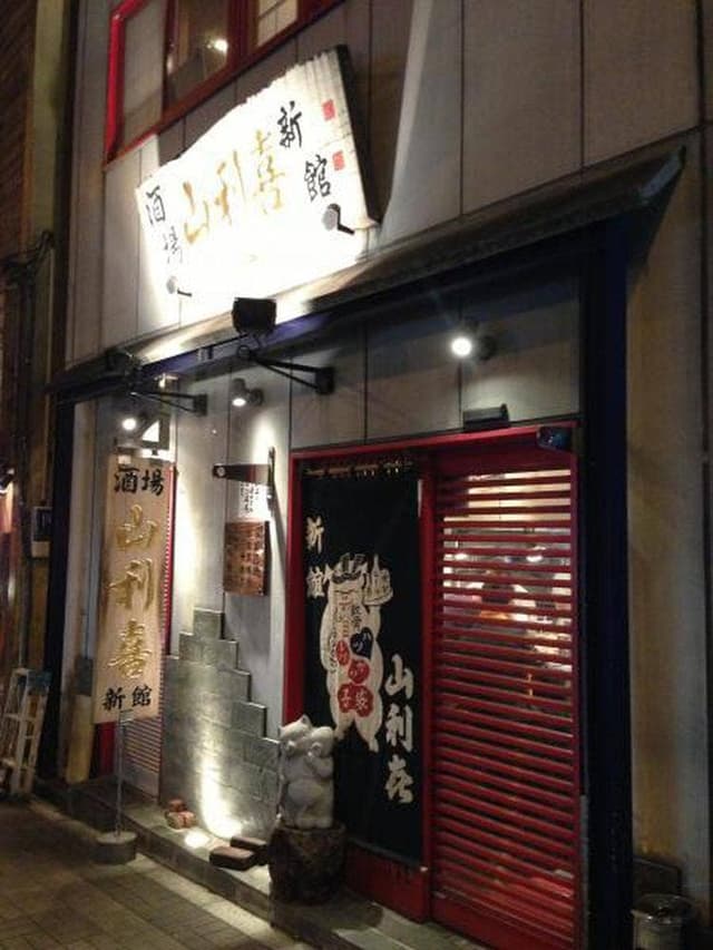 山利喜 新館 - サブ画像3
