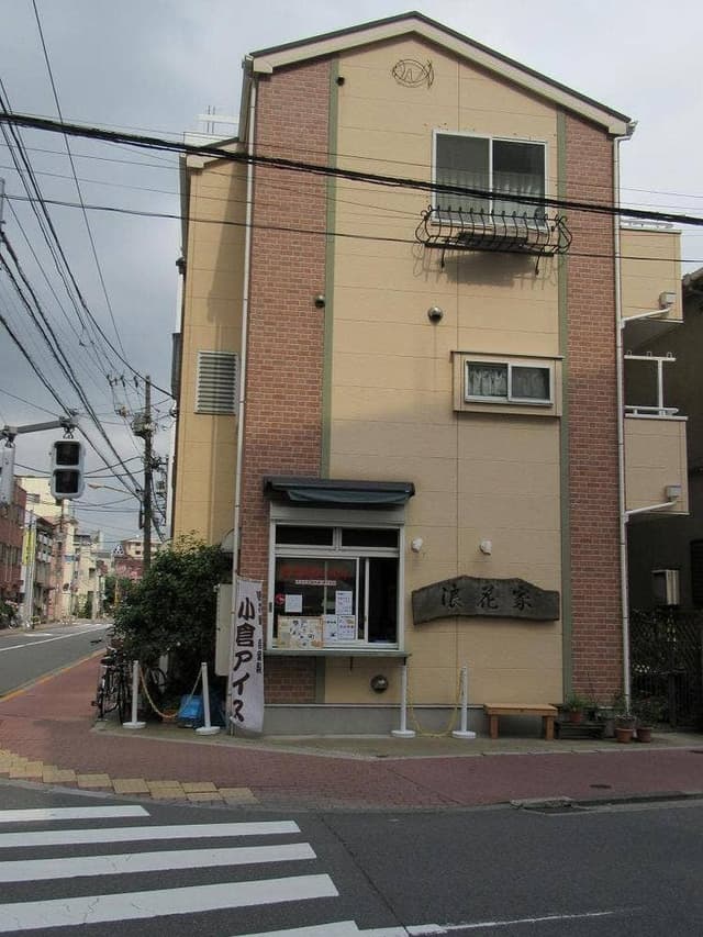 浪花家 南千住店 - サブ画像3