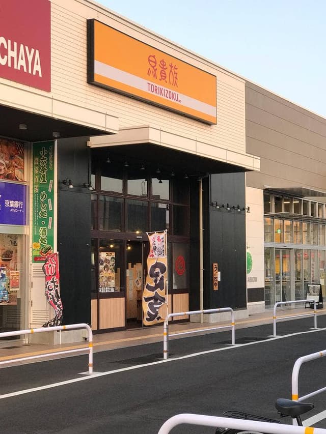 鳥貴族 ベイフロント蘇我店 - サブ画像2