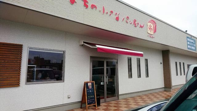 まちの小さなパン屋さん ~糸~ - サブ画像1