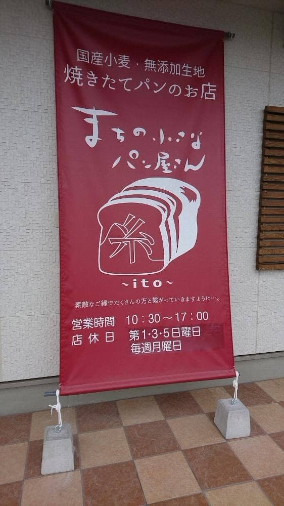 まちの小さなパン屋さん ~糸~ - サブ画像2
