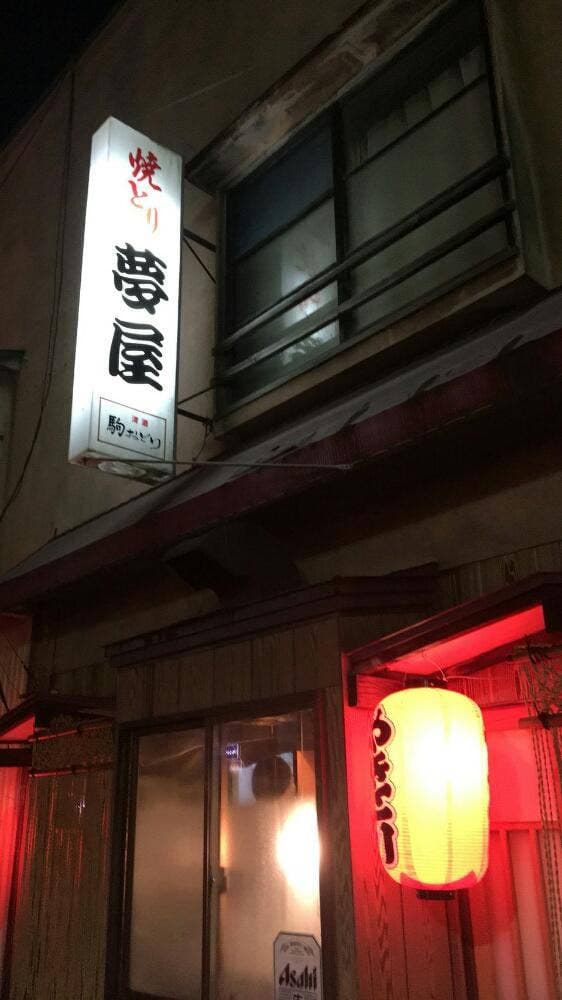 やきとり夢屋 - サブ画像1