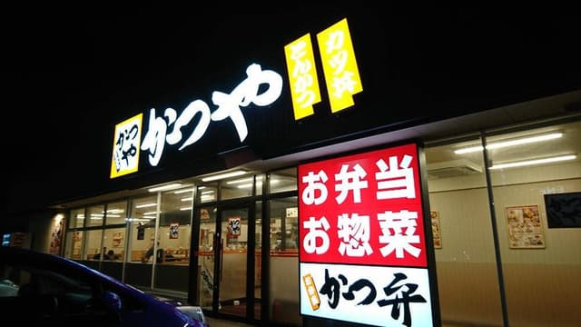 かつや 沼津香貫店 - サブ画像1