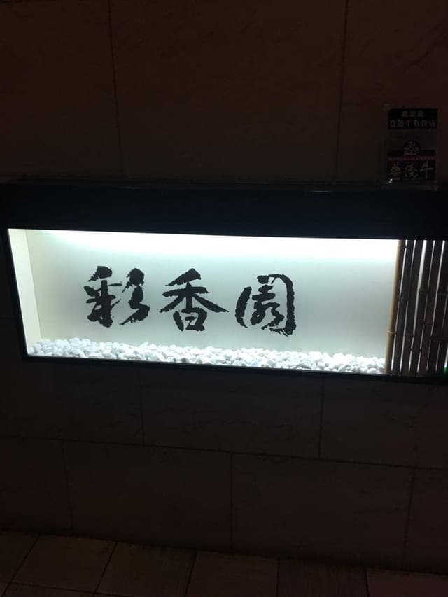彩香園 - サブ画像2