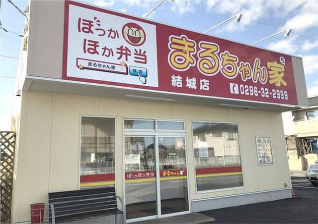 ほっかほか弁当 まるちゃん家 結城店 - サブ画像1
