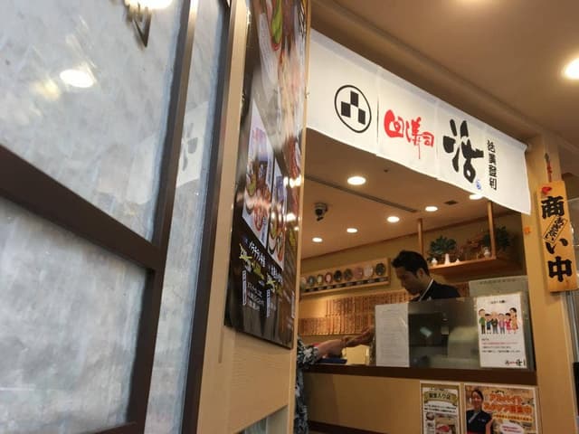 回し寿司 活 美登利 グランデュオ蒲田店 - サブ画像3