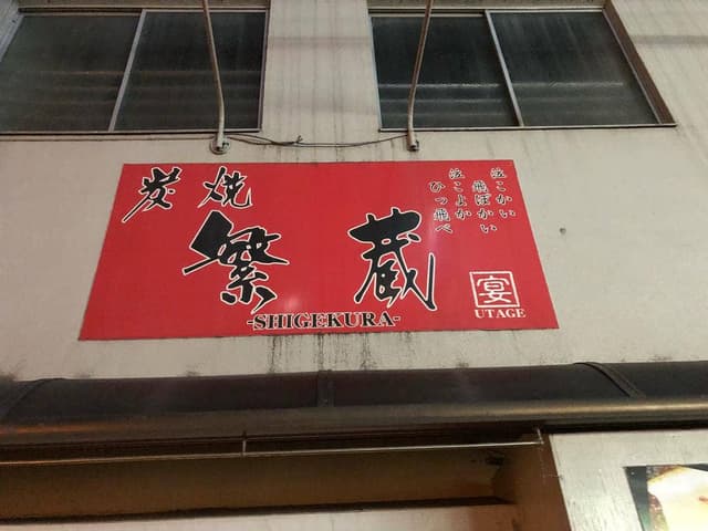 炭焼 繁蔵 - サブ画像2