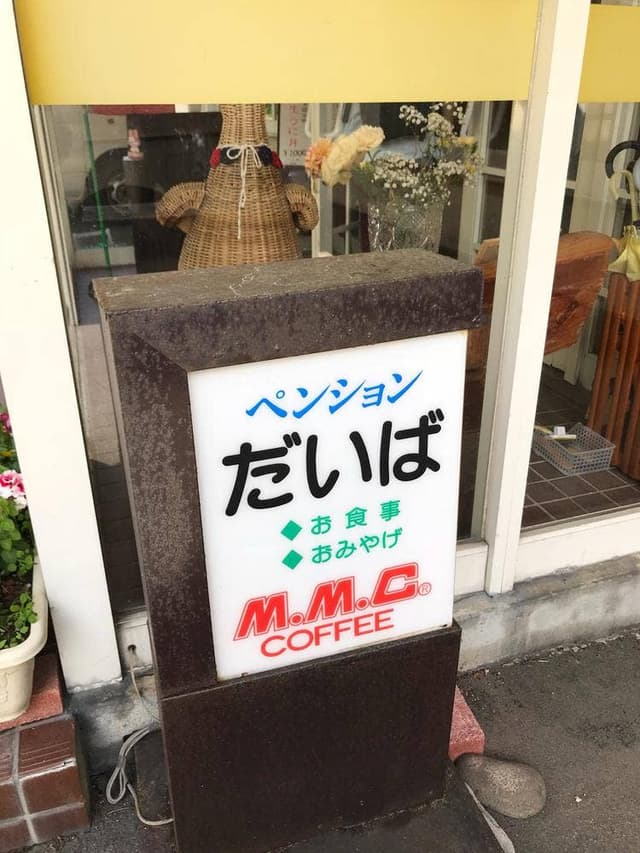 だいば - サブ画像2