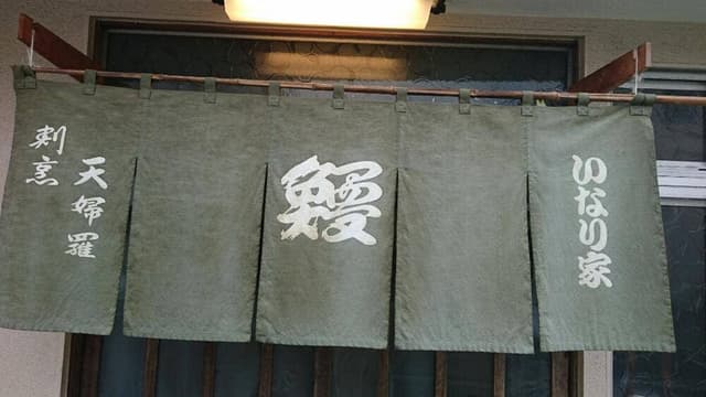 稲荷家 - サブ画像1