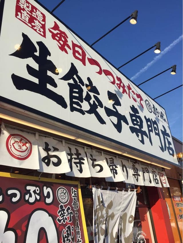 生餃子専門店 新風 豊明店 - サブ画像2