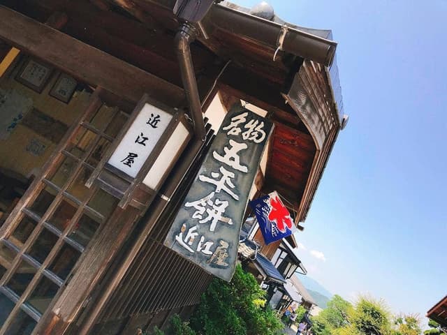 近江屋 - サブ画像3