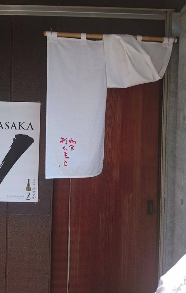 和食 おかもと - サブ画像1