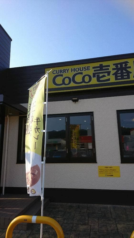 カレーハウスCoCo壱番屋 コスモタウン佐伯店 - サブ画像1