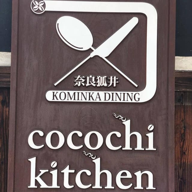 ココチキッチン奈良狐井 - サブ画像3