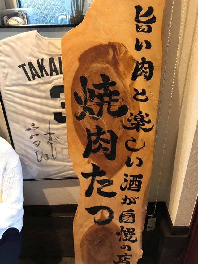 焼肉たつ - サブ画像2